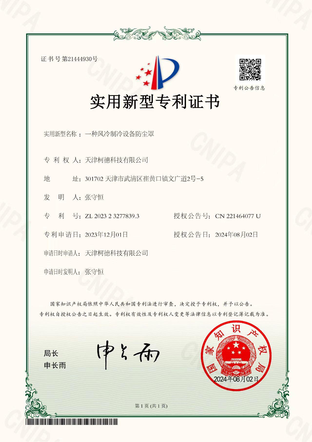 专利证书：一种风冷制冷设备防尘罩