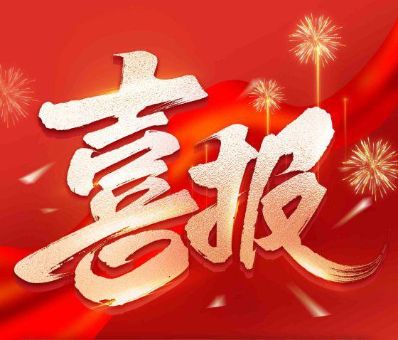 双喜临门！天津柯德科技有限公司获得国家级科技型中小企业+国家级高新技术企业双重认定。