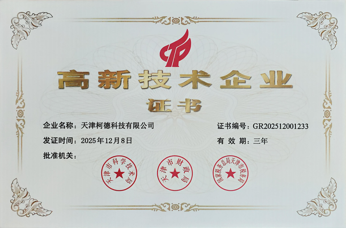 喜报！天津柯德科技有限公司成功获评国家高新技术企业，创新发展再添新引擎